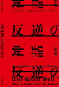 【中古】 反逆の神話　新版 「反体制」はカネになる ハヤカワ文庫ＮＦ／ジョセフ・ヒース(著者),アンドルー・ポター(著者),栗原百代(訳者