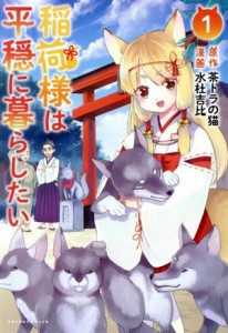 【中古】 稲荷様は平穏に暮らしたい(１) Ｃポルカ／水杜吉比(著者),茶トラの猫(原作)