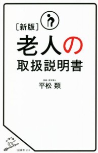 【中古】 老人の取扱説明書　新版 ＳＢ新書５５９／平松類(著者)