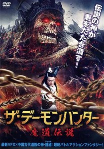 【中古】 ザ・デーモンハンター　魔道伝説／ペニー・チャン,ワン・メイシー,ガオ・シャオパン,リー・リミン（監督）