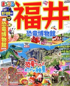 【中古】 まっぷる　福井　最新版 恐竜博物館 まっぷるマガジン／昭文社(編者)