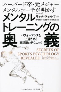 【中古】 ハーバード卒・元メジャーメンタルコーチが明かすメンタルトレーニングの奥義 パフォーマンスを上達させる実証済みのテクニック