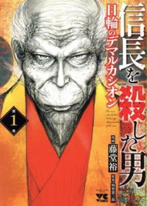 【中古】 信長を殺した男　日輪のデマルカシオン(第１巻) ヤングチャンピオンＣ／藤堂裕(著者),明智憲三郎