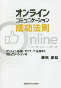 【中古】 オンラインコミュニケーション成功法則 オンライン会議・セミナーで活用するコミュニケーション／藤咲徳朗(著者)