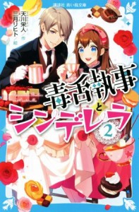 【中古】 毒舌執事とシンデレラ(２) 講談社青い鳥文庫／天川栄人(著者),三月リヒト(絵)