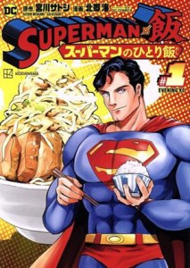 【中古】 ＳＵＰＥＲＭＡＮ　ｖｓ飯　スーパーマンのひとり飯(＃１) イブニングＫＣ／北郷海(著者),ＤＣ　ＣＯＭＩＣＳ(監修),宮川サトシ