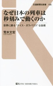 【中古】 なぜ日本の列車は秒刻みで動くのか 世界に誇る“ナイス・ガラパゴス”な技術 交通新聞社新書１５６／荒木文宏(著者)