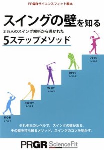 【中古】 スイングの壁を知る　５ステップメソッド ３万人のスイング解析から導かれた ＰＲＧＲサイエンスフィット教本／株式会社プロギ