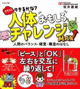 【中古】 さらに！できるかな？人体おもしろチャレンジＭＡＸ 人間のバランス・錯覚・構造のはなし／坂井建雄(監修)