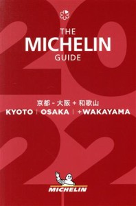 【中古】 ミシュランガイド　京都・大阪＋和歌山(２０２２)／日本ミシュランタイヤ(編者)