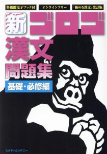 【中古】 新・ゴロゴ漢文問題集　基礎・必修編／ゴロゴネット編集部(編者)