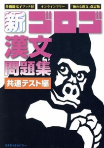 【中古】 新・ゴロゴ漢文問題集　共通テスト編／ゴロゴネット編集部(編者)