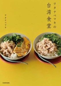 【中古】 ワタナベマキの台湾食堂／ワタナベマキ(著者)