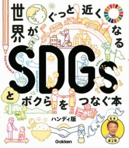 【中古】 世界がぐっと近くなる　ＳＤＧｓとボクらをつなぐ本　ハンディ版／池上彰(監修)