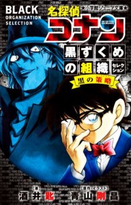 【中古】 名探偵コナン　黒ずくめの組織セレクション 黒の策略 小学館ジュニア文庫／酒井匙(著者),青山剛昌(原作)