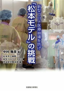 【中古】 「松本モデル」の挑戦 新型コロナ医療崩壊を防げ／中村雅彦(著者),松本市立病院新型コロナウイルス感染症対策本部(編者)