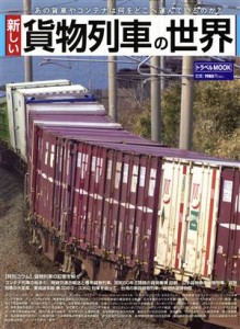 【中古】 新しい貨物列車の世界 あの貨車やコンテナは何をどこへ運んでいるのか？ トラベルＭＯＯＫ／交通新聞社(編者)