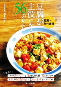 【中古】 豆腐が主役になる５６のレシピ 豆腐×旬の食材／池上保子(著者)