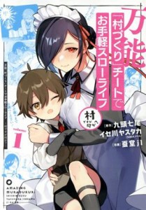 【中古】 万能「村づくり」チートでお手軽スローライフ(ｖｏｌｕｍｅ１) 村ですが何か？ ガンガンＣ／蚕堂ｊ１(著者),九頭七尾(原作),イ