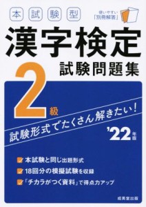 【中古】 本試験型漢字検定２級試験問題集(’２２年版)／成美堂出版編集部(編著)