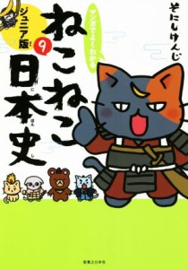 【中古】 マンガでよくわかる　ねこねこ日本史　ジュニア版(９)／そにしけんじ(著者)