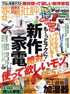 【中古】 家電批評(２０２１年１２月号) 月刊誌／晋遊舎