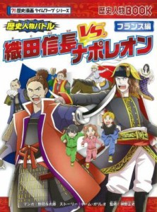 【中古】 歴史人物バトル　織田信長ＶＳ．ナポレオン フランス編 歴史人物ＢＯＯＫ　歴史漫画タイムワープシリーズ／チーム・ガリレオ(著