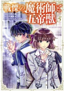 【中古】 戦慄の魔術師と五帝獣(５) このマンガがすごい！Ｃ／日野入緒(著者),戸津秋太(原作),しらこみそ(キャラクター原案)