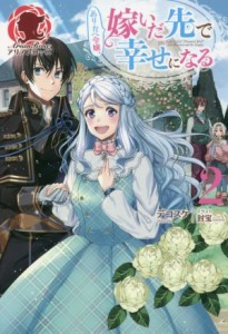 【中古】 ぬりかべ令嬢、嫁いだ先で幸せになる(２) アリアンローズ／デコスケ(著者),封宝(イラスト)