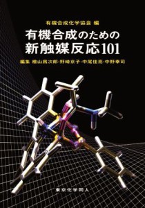 【中古】 有機合成のための新触媒反応１０１／有機合成化学協会(編者)