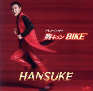 【中古】 胸キュン　ＢＩＫＥ／Ｌａｓｔ　ｓｃｅｎｅ　ｆｏｒｅｖｅｒ　−最後の別れ−／ＨＡＮＳＵＫＥ