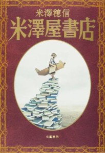 【中古】 米澤屋書店／米澤穂信(著者)