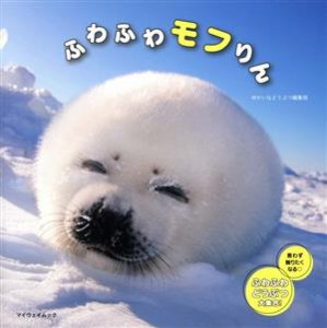 【中古】 ふわふわモフりん マイウェイムック／マイウェイ出版(編者)