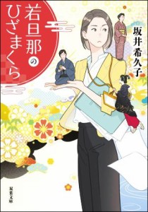 【中古】 若旦那のひざまくら 双葉文庫／坂井希久子(著者)