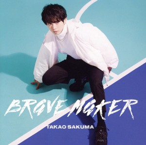 【中古】 ＢＲＡＶＥ　ＭＡＫＥＲ（初回限定生産／アーティスト盤）（Ｂｌｕ−ｒａｙ　Ｄｉｓｃ付）／佐久間貴生