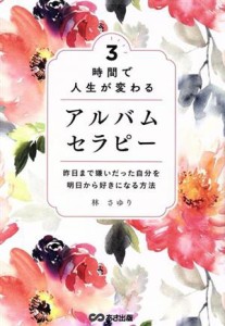 【中古】 ３時間で人生が変わるアルバムセラピー 昨日まで嫌いだった自分を明日から好きになる方法／林さゆり(著者)