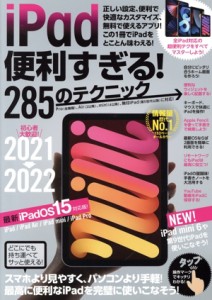 【中古】 ｉＰａｄ便利すぎる！のテクニック　２０２１−２０２２ 最新ｉＰａｄＯＳ１５対応版！／河本亮(著者)