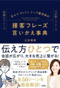 【中古】 接客フレーズ　言いかえ事典 元ルイ・ヴィトントップ販売員の／土井美和(著者)