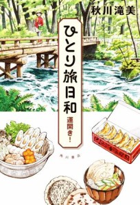 【中古】 ひとり旅日和　運開き！／秋川滝美(著者)