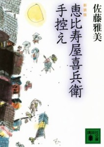 【中古】 恵比寿屋喜兵衛手控え　新装版 講談社文庫／佐藤雅美(著者)