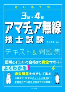 【中古】 はじめての３級・４級　アマチュア無線技士試験　テキスト＆問題集 図解とイラストで合格まで完全サポート／吉川忠久(監修)