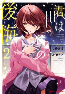 【中古】 君は僕の後悔(２) ダッシュエックス文庫／しめさば(著者),しぐれうい(イラスト)