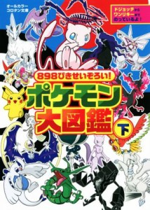 【中古】 ポケモン大図鑑　オールカラー(下) ８９８ぴきせいぞろい！ コロタン文庫／小学館(編者)