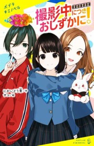 【中古】 撮影中につきおしずかに！(２) 仲なおりに効く魔法 ポプラキミノベル／にかいどう青(著者),サコ(絵)