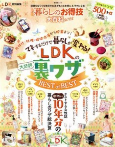 【中古】 ＬＤＫ暮らしのお得技大百科(２０２２) 晋遊舎ムック　ＬＤＫ特別編集／晋遊舎(編者)