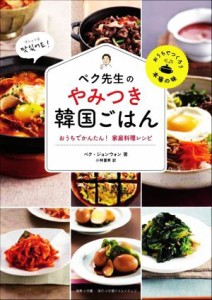 【中古】 ペク先生のやみつき韓国ごはん おうちでかんたん！家庭料理レシピ おうちでつくろう本場の味／ペク・ジョンウォン(著者),小林夏