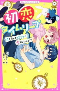 【中古】 初恋タイムリープ 時を戻せる時計で、恋をかなえる！？ 野いちごジュニア文庫／夜野せせり(著者),おむたつ(絵)