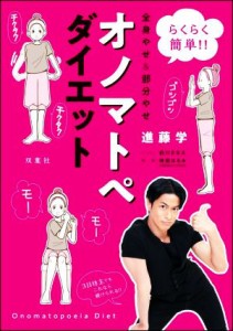 【中古】 らくらく簡単！！全身やせ＆部分やせオノマトペダイエット／進藤学(著者),林田はるみ(監修),前川さなえ(イラスト)