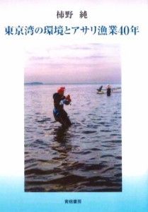 【中古】 東京湾の環境とアサリ漁業４０年／柿野純【著】