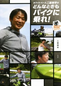 【中古】 ホワイトベース二宮祥平のどんなときもバイクに乗れ！／二宮祥平(著者)